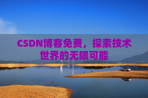 CSDN博客免费，探索技术世界的无限可能