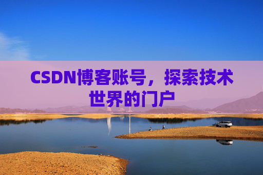 CSDN博客账号，探索技术世界的门户